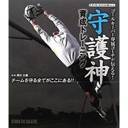 守護神 育成トレーニング―ゴールキーパー専属コーチが伝える!チームを守る全てがここにある!(サッカーポジション別シリーズ) [単行本]