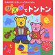 リズムでトントン(ミキハウス たのしいメロディえほん) [絵本]