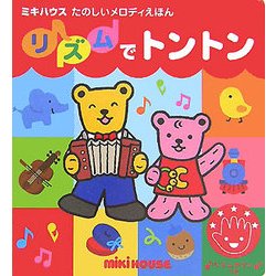 リズムでトントン(ミキハウス たのしいメロディえほん) [絵本]
