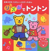 リズムでトントン(ミキハウス たのしいメロディえほん) [絵本]