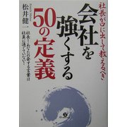 社長が口に出して教えるべき会社を強くする50の定義―社長!あなたの発する言葉は社員に通じていない! [単行本]
