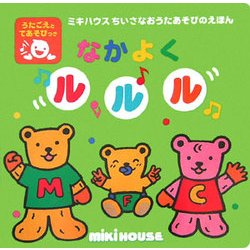 なかよくルルル(ミキハウスちいさなおうたあそびのえほん) [絵本]