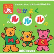 なかよくルルル(ミキハウスちいさなおうたあそびのえほん) [絵本]
