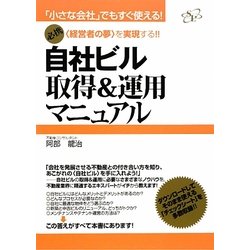 自社ビル取得&運用マニュアル―「小さな会社」でもすぐ使える!必携 「経営者の夢」を実現する!! [単行本]