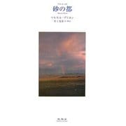 砂の都 [単行本]
