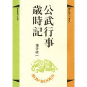 公武行事歳時記(ぼんブックス〈27〉) [単行本]