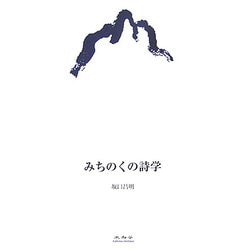 みちのくの詩学 [単行本]