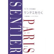 パリ・モードの交差点 サンチエを行く―パリ現金問屋バイイングガイド [単行本]