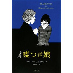 嘘つき娘 [単行本]