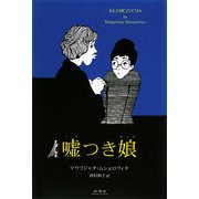 嘘つき娘 [単行本]