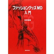ファッショングッズMD入門 [単行本]
