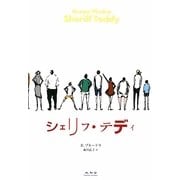 シェリフ・テディ [単行本]
