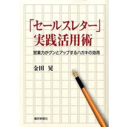「セールスレター」実践活用術－営業力がグンとアップするハガキの効用 [単行本]