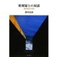 彫刻家との対話―現代彫刻の世界 [単行本]