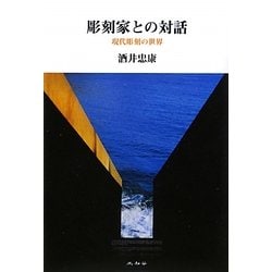 彫刻家との対話―現代彫刻の世界 [単行本]