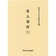 帝人事件〈11〉(今村力三郎訴訟記録〈第27巻〉) [全集叢書]