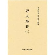 帝人事件〈11〉(今村力三郎訴訟記録〈第27巻〉) [全集叢書]