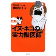 イヌ・ネコの実力獣医師 広島 [単行本]