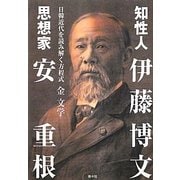 知性人・伊藤博文 思想家・安重根―日韓近代を読み解く方程式 [単行本]