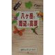 八ヶ岳と周辺の高原(自然ウォッチングガイド〈5〉) [単行本]