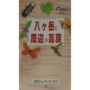 八ヶ岳と周辺の高原(自然ウォッチングガイド〈5〉) [単行本]