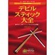 デビルスティック大全 [単行本]
