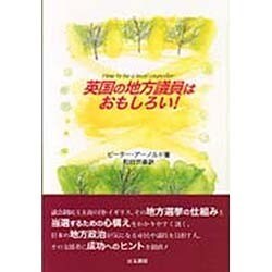 英国の地方議員はおもしろい! [単行本]