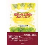 英国の地方議員はおもしろい! [単行本]