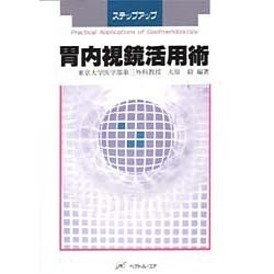 胃内視鏡活用術―ステップアップ [単行本]