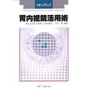 胃内視鏡活用術―ステップアップ [単行本]