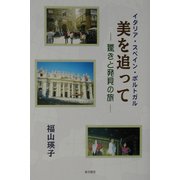 イタリア・スペイン・ポルトガル 美を追って―驚きと発見の旅 [単行本]