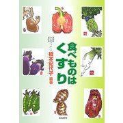 食べものはくすり [単行本]