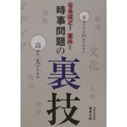 なるほど!意外!時事問題の裏技 [単行本]