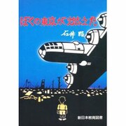 ぼくの東京が燃えた [単行本]
