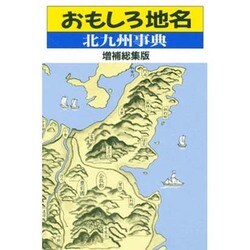 おもしろ地名 北九州字典 [単行本]