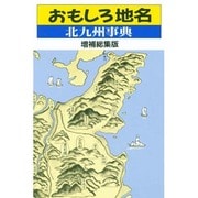 おもしろ地名 北九州字典 [単行本]