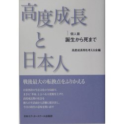 高度成長と日本人〈1〉個人篇―誕生から死まで 新装版 [単行本]