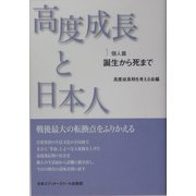 高度成長と日本人〈1〉個人篇―誕生から死まで 新装版 [単行本]