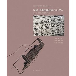 図解 活版印刷技術マニュアル―女子美・相模原印刷工房の場合(女子美術大学講義録 書物を構成するもの〈4〉) [単行本]