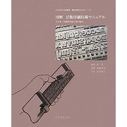 図解 活版印刷技術マニュアル―女子美・相模原印刷工房の場合(女子美術大学講義録 書物を構成するもの〈4〉) [単行本]