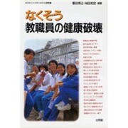 なくそう教職員の健康破壊（はたらく人々のいのちと健康 2） [単行本]