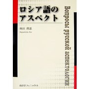ロシア語のアスペクト [単行本]