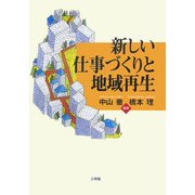 新しい仕事づくりと地域再生 [単行本]