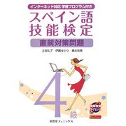 スペイン語技能検定4級直前対策問題―インターネット対応学習プログラム付 [単行本]