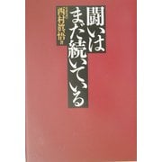 闘いはまだ続いている [単行本]