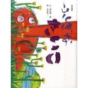 ふしぎなたいこ－日本民話（おはなしのたからばこ 5） [絵本]