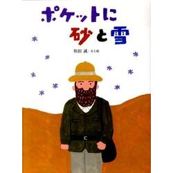 ポケットに砂と雪（おはなしのたからばこ 19） [絵本]