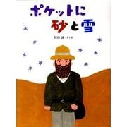 ポケットに砂と雪（おはなしのたからばこ 19） [絵本]