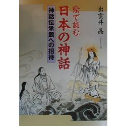 絵で読む日本の神話―神話伝承館への招待 [単行本]