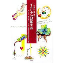 イタリア式健康生活―心と体が、幸せになる! [単行本]